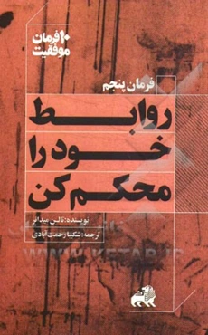 روابط خود را محکم کن: ده توصیه کاربردی برای مدیریت و ارتقای روابط شخصی