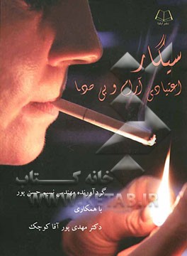 سیگار اعتیادی آرام و بی‌صدا