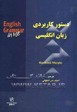 دستور کاربردی زبان انگلیسی: ترجمه کامل English grammar in use