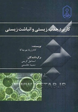 کاربرد جذب زیستی و انباشت زیستی