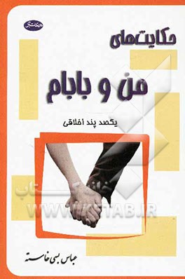 حکایت‌های من و بابام