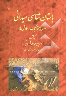 باستان‌شناسی میدانی (اصول سیستماتیک در کاوش‌ها)