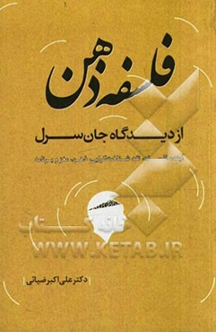 فلسفه ذهن از دیدگاه جان سرل: آینده فلسفه، نقد شناخت‌گرایی، ذهن، مغز و برنامه