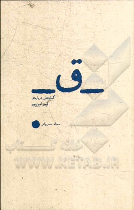 ق: گمانه‌هایی درباره قیصر امین‌پور