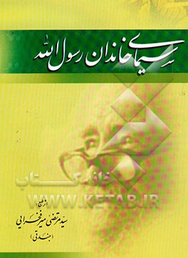 سیمای خاندان رسول‌الله