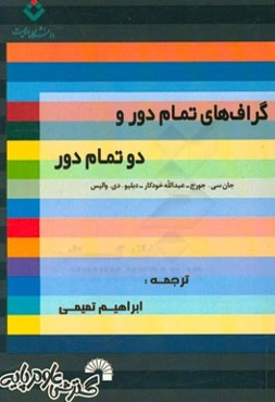 گراف‌های تمام‌دور و دو تمام‌دور