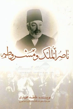 ناصرالملک و مشروطه