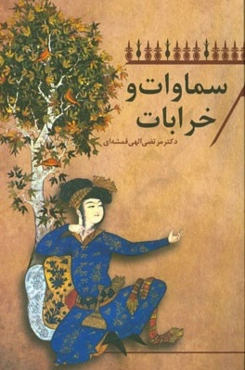 سماوات و خرابات