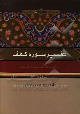 تفسیر سوره کهف