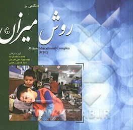 نگاهی بر روش میزان = Mizan educational complex