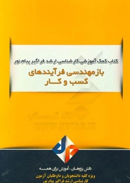 بازمهندسی فرآیندهای کسب و کار