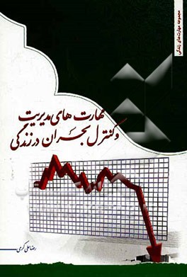 مهارت‌های مدیریت و کنترل بحران در زندگی