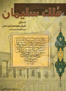 ملک سلیمان: جستاری در آموزش‌ها و نهادهای آموزشی فارس در سده‌های نخستین اسلامی