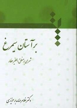 بر آستان سیمرغ: شرحی بر منطق‌الطیر عطار