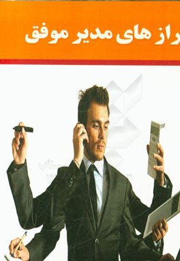 رازهای مدیر موفق