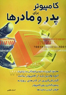 کامپیوتر برای پدر و مادرها