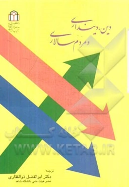 دین، دین‌داری و مردم‌سالاری