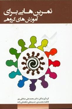 تمرین‌هایی برای آموزش‌های گروهی