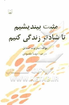 مثبت‌ بیندیشیم تا شادتر زندگی کنیم