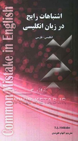اشتباهات رایج در زبان انگلیسی: انگلیسی - فارسی