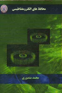 محافظ‌های الکترومغناطیس