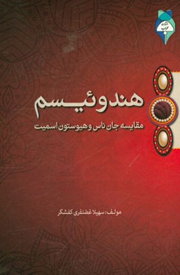 هندوئیسم: مقایسه جان ناس و هیوستون اسمیت
