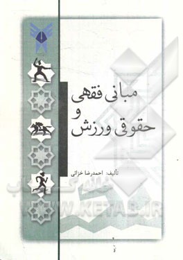 مبانی فقهی و حقوقی ورزش