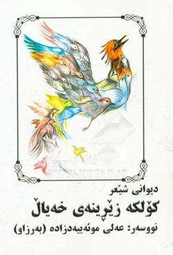 دیوانی شیعر کولکه زیرینه‌ی خه‌یال