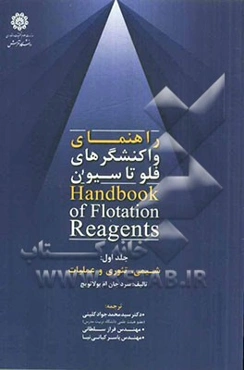 راهنمای واکنشگرهای فلوتاسیون: شیمی، تئوری و عملیات
