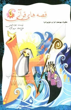 قصه‌های قرآنی