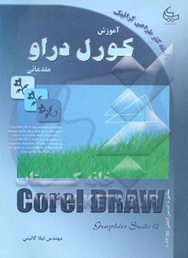 آموزش کورل دراو (مقدماتی