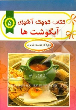 آبگوشت‌ها، اشکنه و تاس‌کباب‌ها