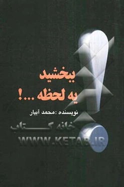 ببخشید، یه لحظه!