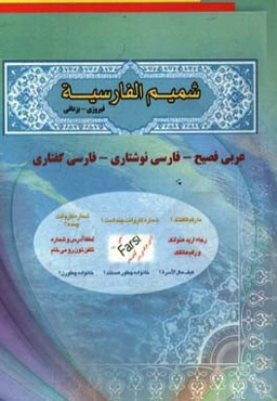 شمیم ‌الفارسی (عربی فصیح - فارسی نوشتاری و گفتاری)