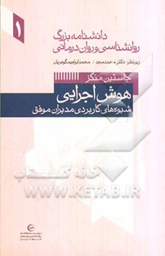 هوش اجرایی: شیوه‌های کاربردی مدیران موفق