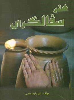 هنر سفالگری