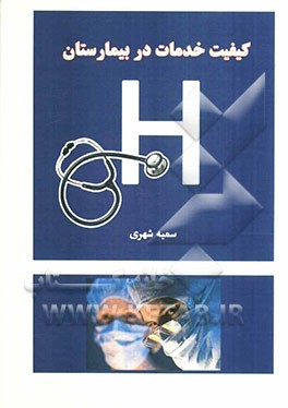 کیفیت خدمات در بیمارستان