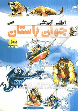 اطلس آموزشی جهان باستان