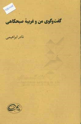 گفت‌وگوی من و غریبه‌ی صبحگاهی