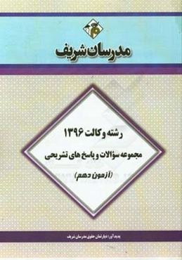 مجموعه سوالات و پاسخ‌های تشریحی آزمون دهم رشته وکالت 1396