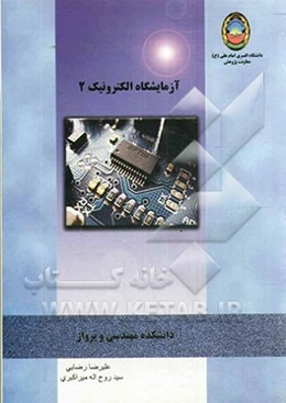 آزمایشگاه الکترونیک 2