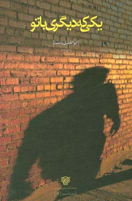 یکی که دیگری با تو