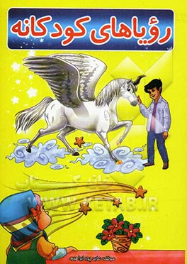 رویاهای کودکانه