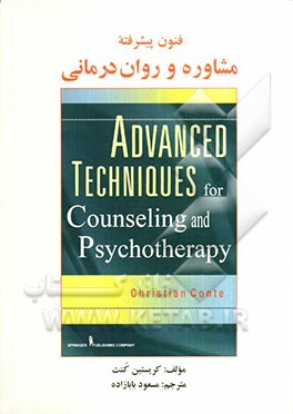 فنون پیشرفته مشاوره و روان‌درمانی