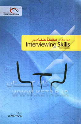 مهارت‌های مصاحبه (مصاحبه شغلی) Interviewing skills