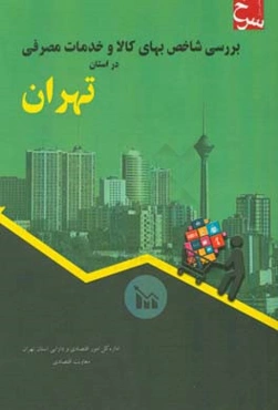 بررسی شاخص بهای کالا و خدمات مصرفی در استان تهران = Studying the consumer price index (CIP) in Tehran - Iran