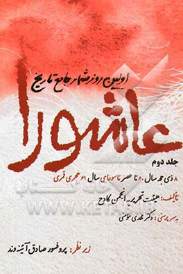 اولین روزشمار جامع تاریخ عاشورا