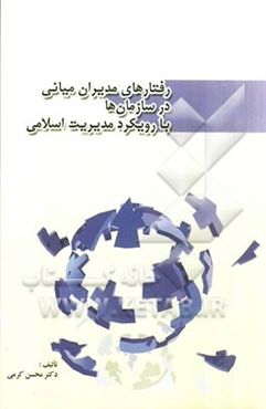 رفتارهای مدیران میانی در سازمان‌ها با رویکرد مدیریت اسلامی