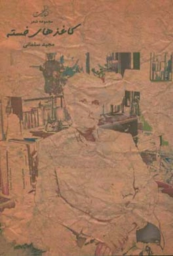 کاغذهای خسته