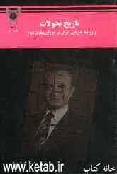 تاریخ تحولات و روابط خارجی ایران در دوران پهلوی دوم